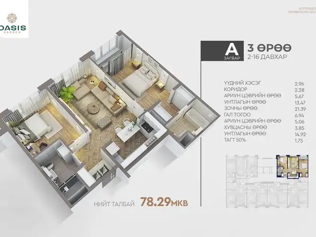 Яармаг нүхт oasis garden хотхонд 78,29мкв 3 өрөө байр, Улаанбаатар — Хан-Уул — 23-р хороо