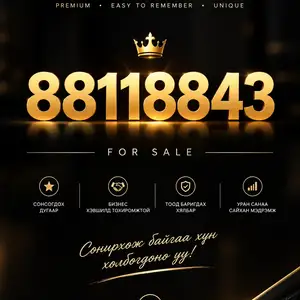 88118843, Улаанбаатар — Хан-Уул — Зайсан