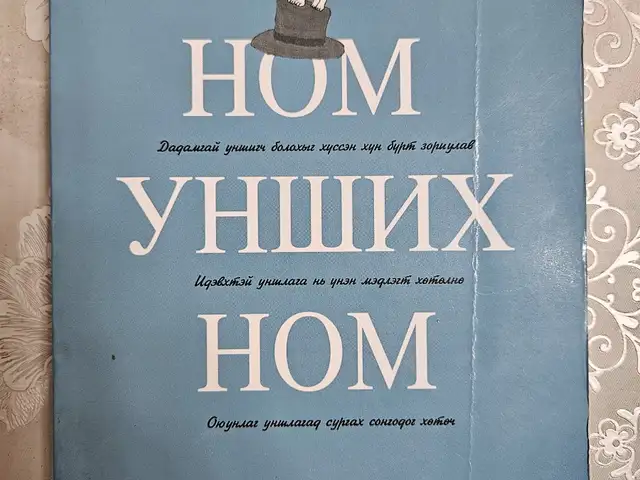 Ном унших ном, Улаанбаатар — Чингэлтэй — Дэнжийн 1000