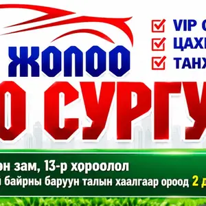 Авто сургууль, Улаанбаатар — Баянзүрх — 13-р хороолол