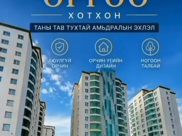 Дархан өргөө хотхонд 2 өрөө 46.92m2 байр, Улаанбаатар — Сүхбаатар — Дөлгөөн нуур