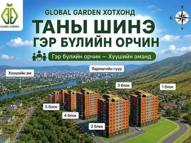 Global garden-3 хотхонд 63мкв 2 өрөө байр, Улаанбаатар — Хан-Уул — Хүүшийн ам