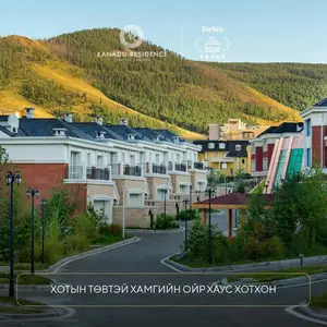 Зайсан, xanadu residence хотхонд 343 мкв таунхаус, Улаанбаатар — Хан-Уул — Зайсан