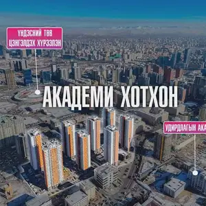 Академи 1 хотхонд 80мкв мастертай 3 өрөө 80мкв, Улаанбаатар — Хан-Уул — 15-р хороо