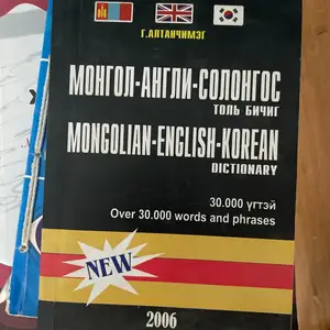 Монгол-англи-солонгос хэлний толь бичиг, Улаанбаатар — Сүхбаатар — 5-р хороо