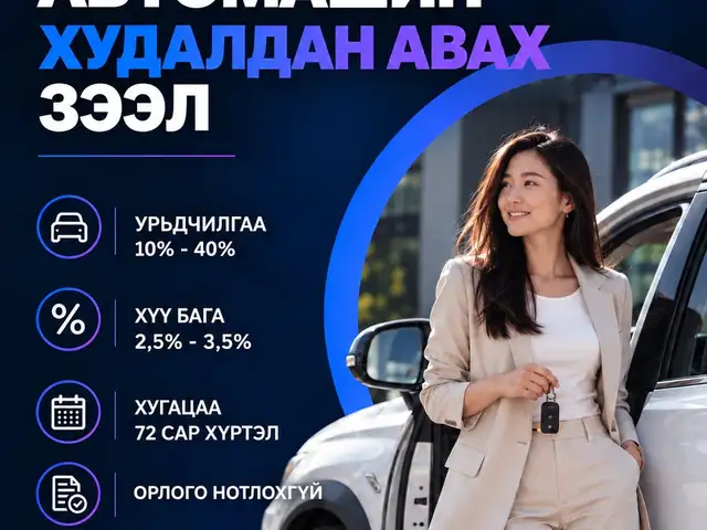 Автомашин, дугаар барьцаалж зээл олгоно, Улаанбаатар — Сүхбаатар — 4-р хороо
