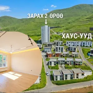 Зайсанд gerege villa урд zaisan luxury residence-д 2 өрөө 50м2, Улаанбаатар — Хан-Уул — Зайсан
