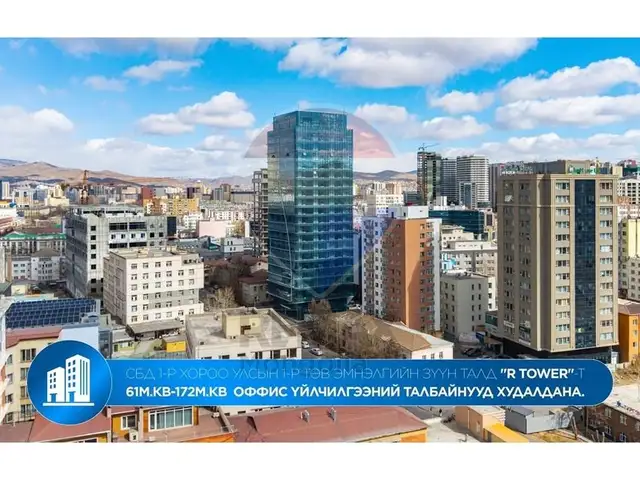 Сбд 1-р хороо хотын ааа бүс r tower-т 157м2 талбай, Улаанбаатар — Сүхбаатар — 1-р хороо