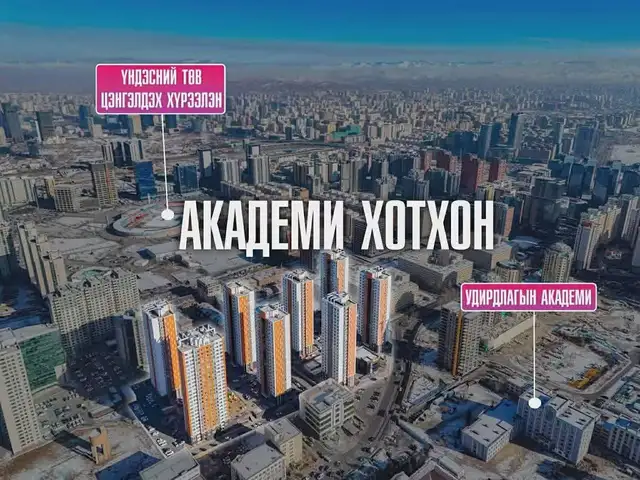 Академи-2 хотхонд 69.93мк 3 өрөө байр, Улаанбаатар — Хан-Уул — 15-р хороо