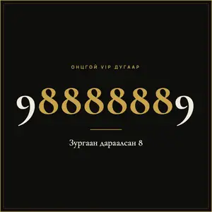 Зургаан 8-тай vip дугаар 98888889, Улаанбаатар — Хан-Уул — 18-р хороо