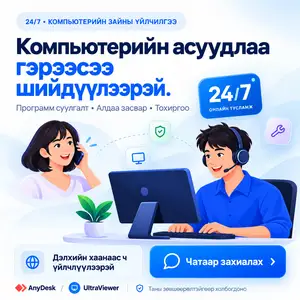 Компьютерийн асуудлаа гэрээсээ шийдүүлээрэй, Улаанбаатар — Хан-Уул — 120 мянгат