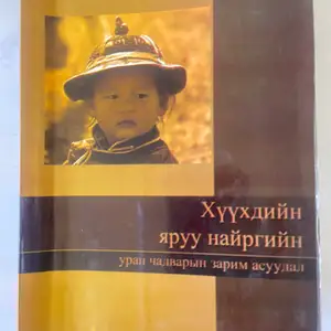 Хүүхдэд хэрэгтэй ном, Улаанбаатар — Баянзүрх — 16-р хороолол