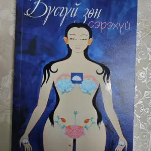 Бүсгүй зөн сэрэхүй, Улаанбаатар — Чингэлтэй — Дэнжийн 1000