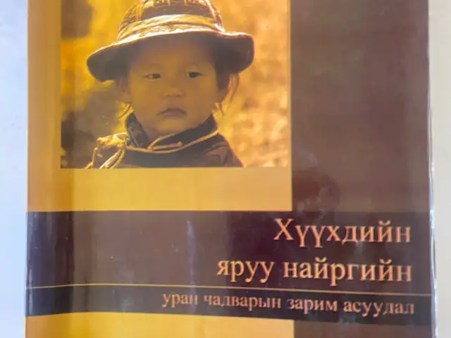 Хүүхдэд хэрэгтэй ном, Улаанбаатар — Баянзүрх — 16-р хороолол