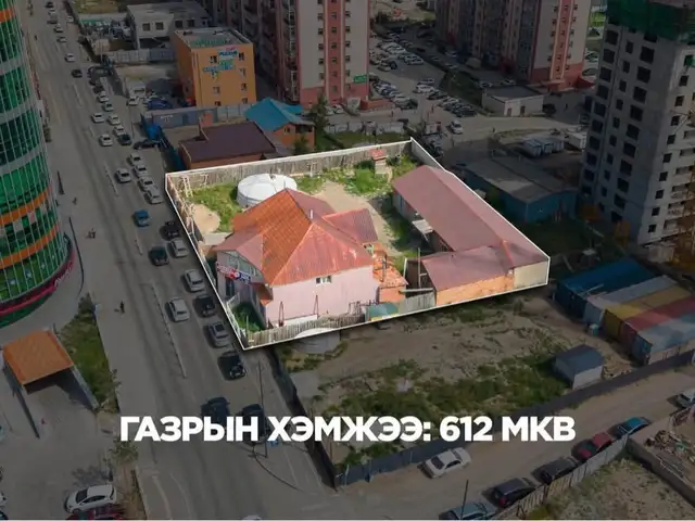 𝐂𝐢𝐧𝐞𝐦𝐚 𝐍𝐞𝐱𝐭-н урд талд барилгажих 612мкв өмчилсөн 𝐀 даалгавартай газар, Улаанбаатар — Баянзүрх — 8-р хороо