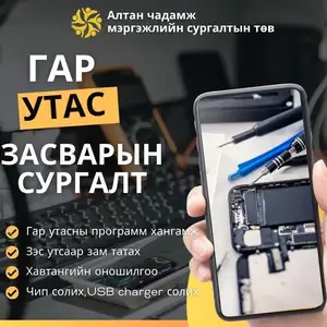 Гар утас засварын сургалт, Улаанбаатар — Баянгол — Баруун 4 зам