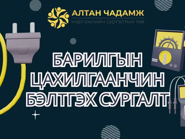 Барилгын цахилгаан, Улаанбаатар — Баянгол — Баруун 4 зам