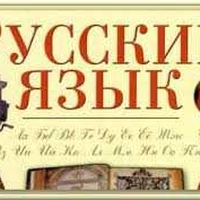 Орос багштай орос хэлний сургалт Орос багштай орос хэлний сургалт