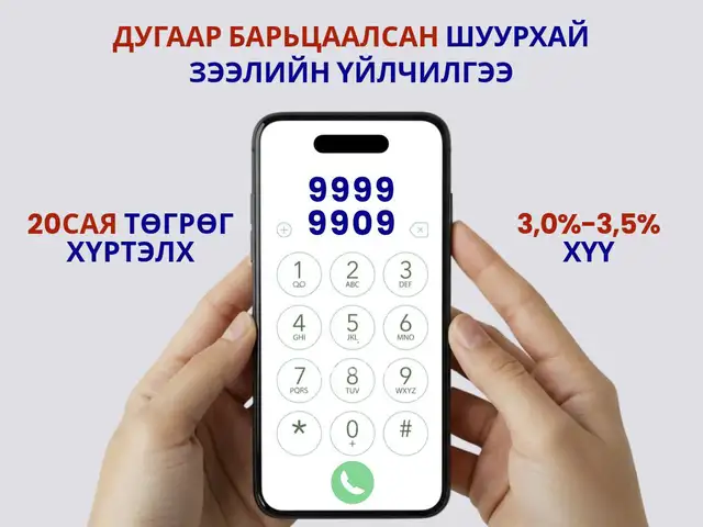 9909,9999 дугааруудыг барьцаалж зээл олгож байна, Улаанбаатар — Чингэлтэй — 5-р хороо