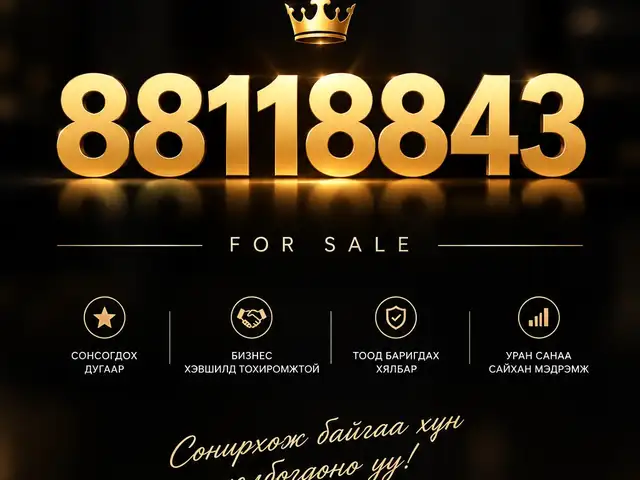 88118843, Улаанбаатар — Хан-Уул — Зайсан