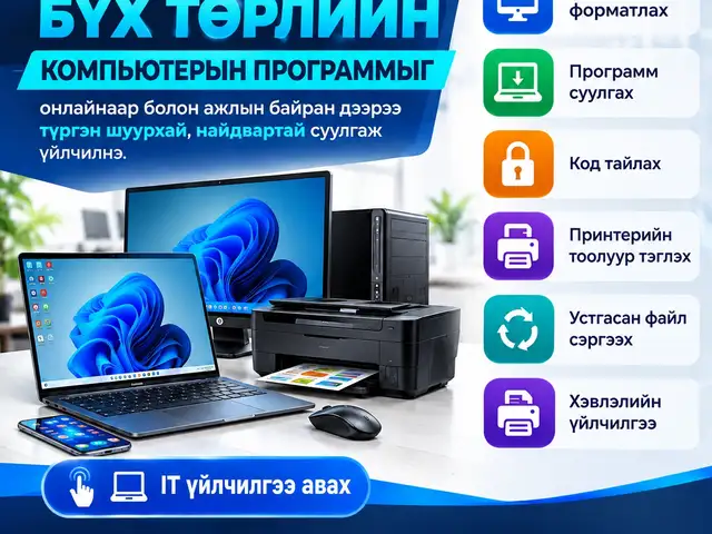 Компьютерын бүх төрлийн программ онлайнаар суулгана, Улаанбаатар — Чингэлтэй — 10-р хороо