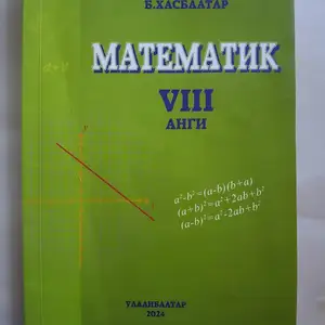 Математикийн 8-р ангийн ном, Улаанбаатар — Баянзүрх — 42-р хороо