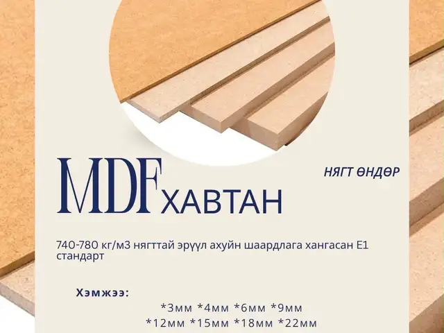 Mdf хавтан, Улаанбаатар — Чингэлтэй — Хайлааст