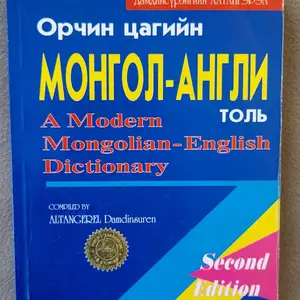 Д.алтангэрэл англи-монгол толь, Улаанбаатар — Баянгол — 3, 4 хороолол