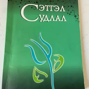 Сэтгэл зүй, Улаанбаатар — Баянзүрх — 16-р хороолол