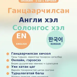 Англи солнгос хэлний сургалт, Улаанбаатар — Баянзүрх — 26-р хороо