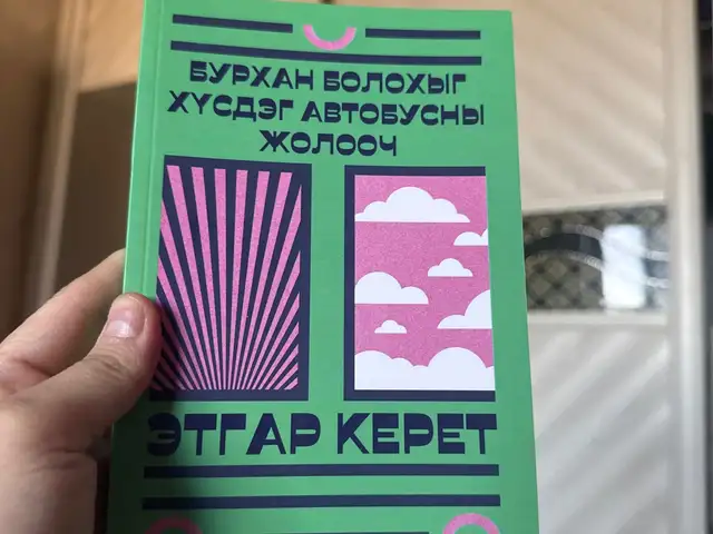 Бурхан болохыг хүсдэг автобусны жолооч, Улаанбаатар — Сонгинохайрхан — 1-р хороолол