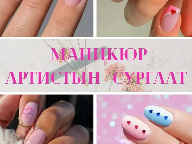 Manicure artist-ын сургалт, Улаанбаатар — Чингэлтэй — 3-р хороо