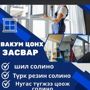 Вакум цонх засвар, Улаанбаатар — Сонгинохайрхан — 10-р хороо