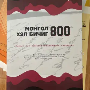 Монгол хэл бичгийн шалгалтанд бэлдэх ном 2024, Улаанбаатар — Сүхбаатар — 3-р хороо