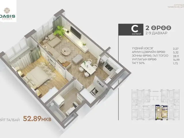 Яармагийн нүхт байрлалтай oasis garden хотхонд 52.89мкв 2 өрөө байр, Улаанбаатар — Хан-Уул — 23-р хороо