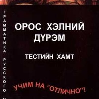 Орос хэлний сургалт онлайн танхимаар заана. Орос хэлний сургалт онлайн танхимаар заана.
