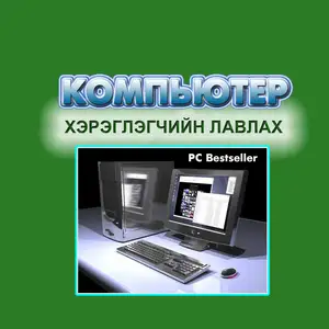 Дуудлагын компьютер формат, Улаанбаатар — Баянгол — 3-р хороолол