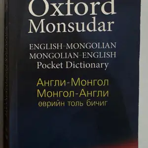 Монгол -англи толь бичиг, Улаанбаатар — Баянзүрх — 13-р хороолол