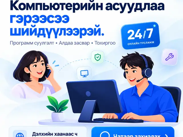 Компьютерийн асуудлаа гэрээсээ шийдүүлээрэй, Улаанбаатар — Хан-Уул — 120 мянгат