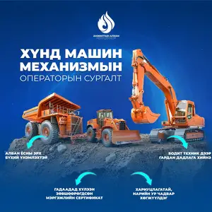 Өөрөө буулгагч оператор сургалт, Улаанбаатар — Баянгол — Гандан