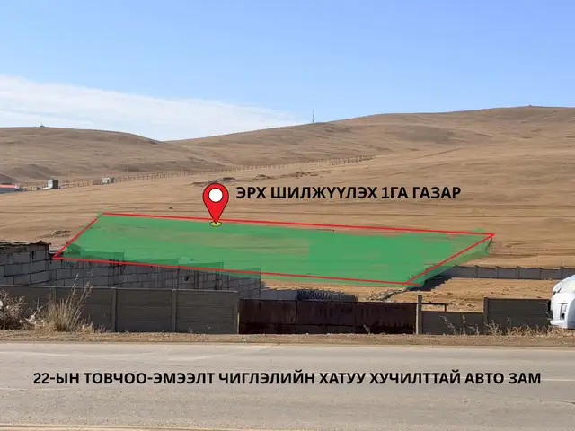 Эмээлтэд 1га газар, Улаанбаатар — Сонгинохайрхан — 32-р хороо