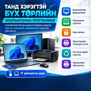 Компьютерын бүх төрлийн программ онлайнаар суулгана, Улаанбаатар — Чингэлтэй — 10-р хороо