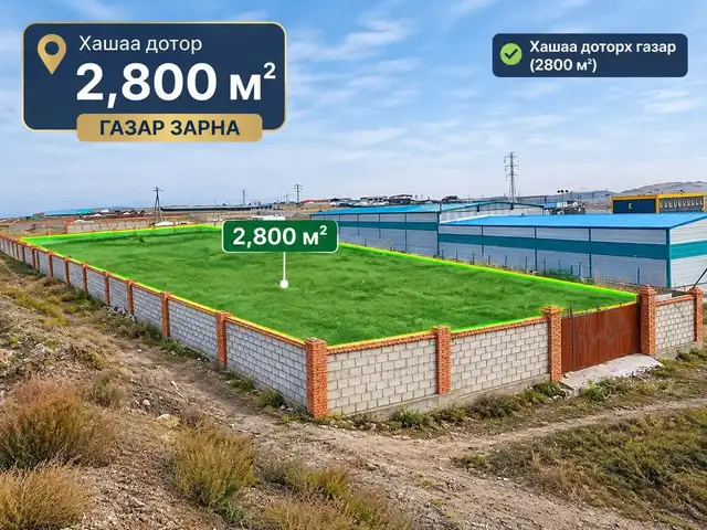 Хонхорт 2800мкв газар, Улаанбаатар — Баянзүрх — Хонхор
