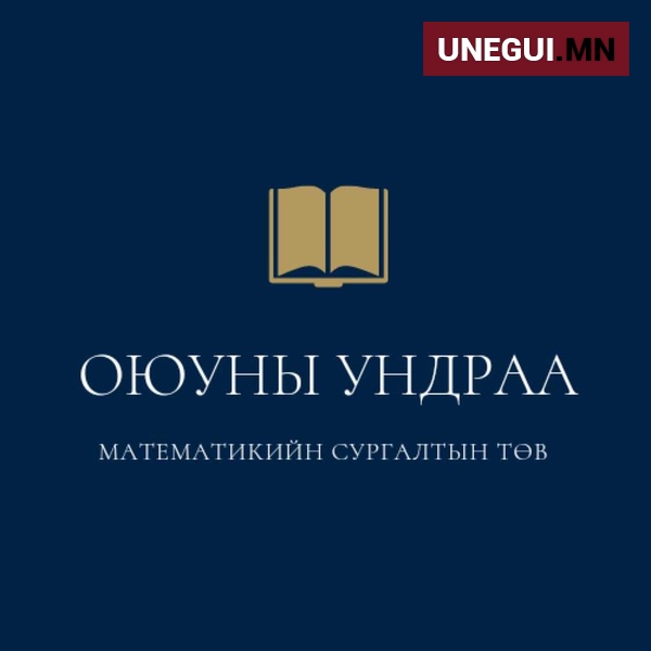 Математикийн танхимын сургалт өгнө.