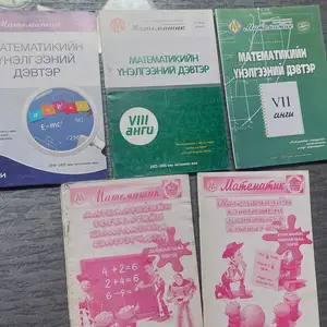 Математикийн ном, үнэлгээний дэвтэр, Улаанбаатар — Баянзүрх — 30-р хороо