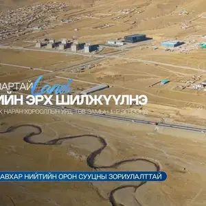 54.000мкв газартай компанийн эрх, Улаанбаатар — Баянзүрх — Ургах наран