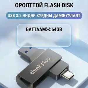 2 төрлийн оролттой flash disk, Улаанбаатар — Баянзүрх — 13-р хороолол