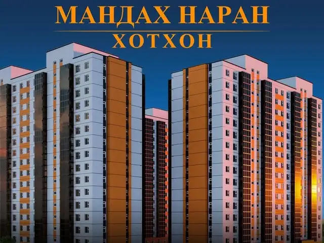 Бзд, халдвартад мандах наран хотхонд 3 өрөө 64.31мкв, Улаанбаатар — Баянзүрх — Халдвартын эмнэлэг