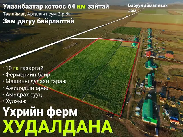 Төв аймаг аргалант сум зам дагуу 10 га газартай ферм, Төв