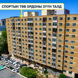 Багшийн дээд, спортын төв ордон 75м² 3 өрөө байр, Улаанбаатар — Сүхбаатар — 8-р хороо